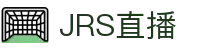 JRS直播官方入口_JRS低调看高清直播_JRS直播NBA无插件